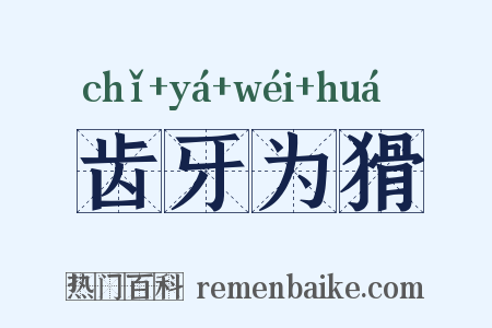 齿牙为猾是什么意思的图片